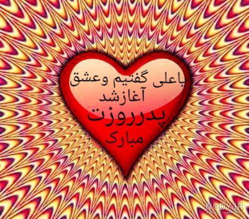 بایگانی‌های عکس پروفایل روز پدر وهمسر مبارک - کامل (مولیزی)