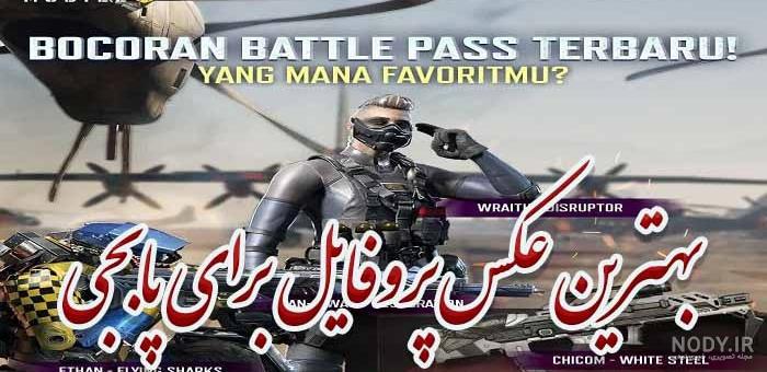 بهترین عکس پروفایل برای پابجی موبایل خفن و شیک - تــــــــوپ ...