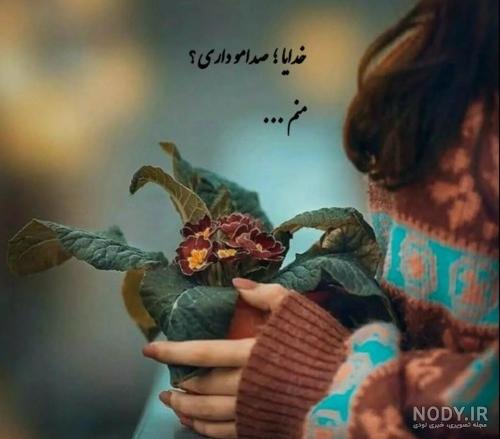 خدا جوون چرا صدامو نمیشنوی :( خدا جوون چرا صدامو نمیشنوی :(