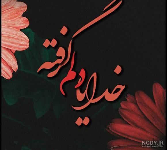 دانلود عکس نوشته دلم گرفته خدایا تو دلگشایی کن دانلود عکس نوشته دلم گرفته خدایا تو دلگشایی کن