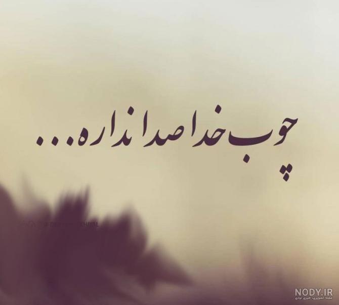 دانلود عکس پروفایل چوب خدا صدا نداره - عکس نودی