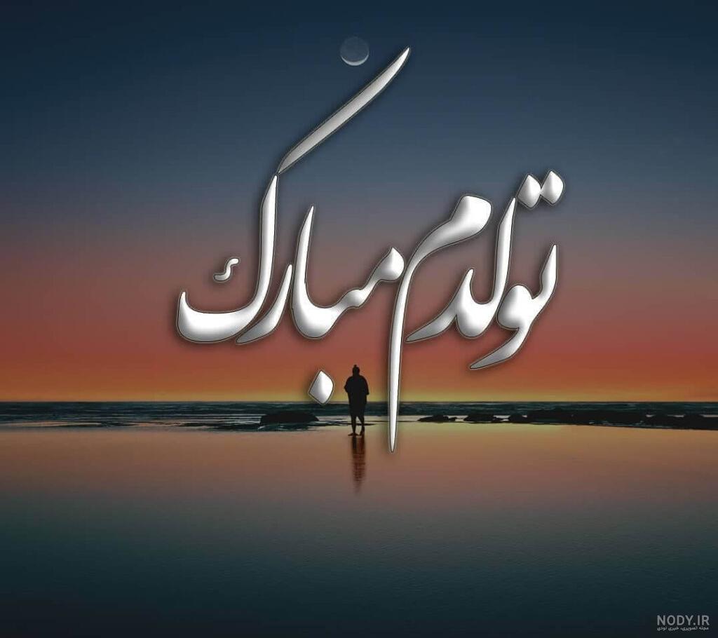 عکس تولدم مبارک | جدیدترین عکس تولدمه مخصوص پروفایل 2021