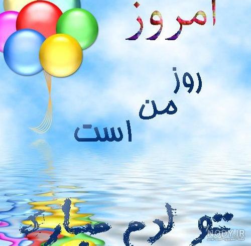 عکس تولدم مبارک | جدیدترین عکس تولدمه مخصوص پروفایل 2021