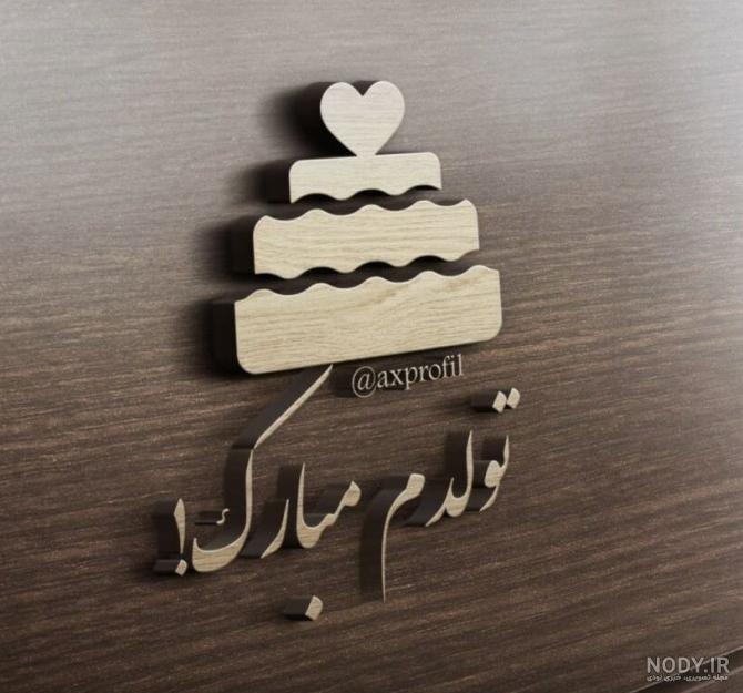 عکس تولدم مبارک پسرانه