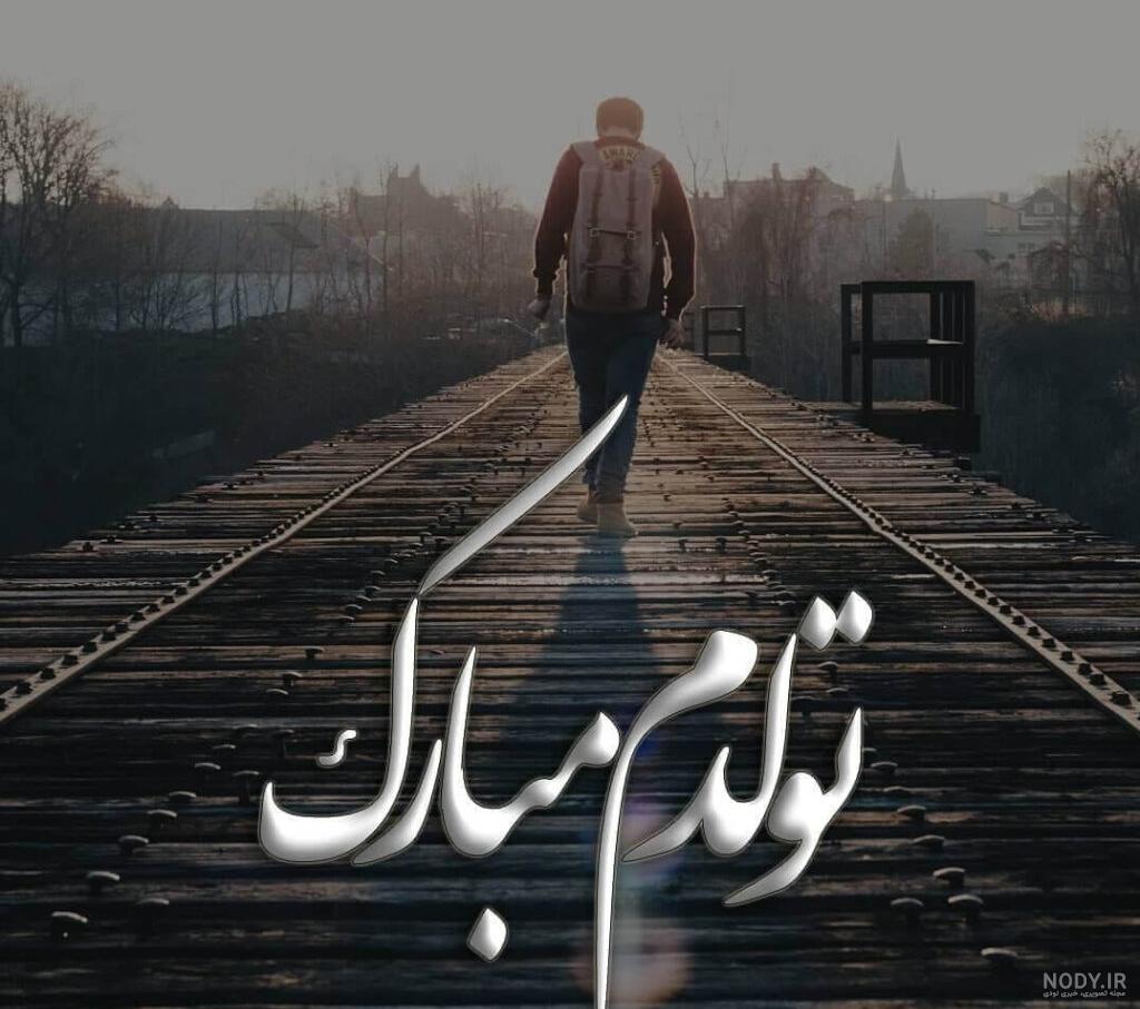 عکس تولدم مبارک پسرانه