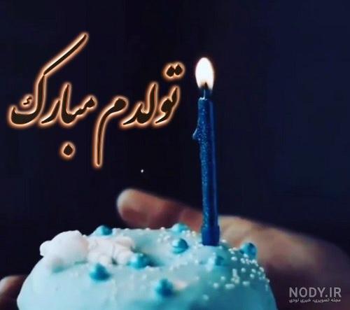 عکس تولدم مبارک پسرانه خفن