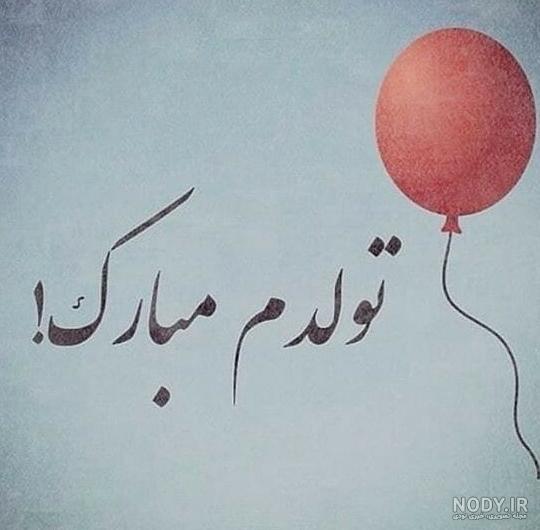 عکس تولدم مبارک پسرانه غمگین