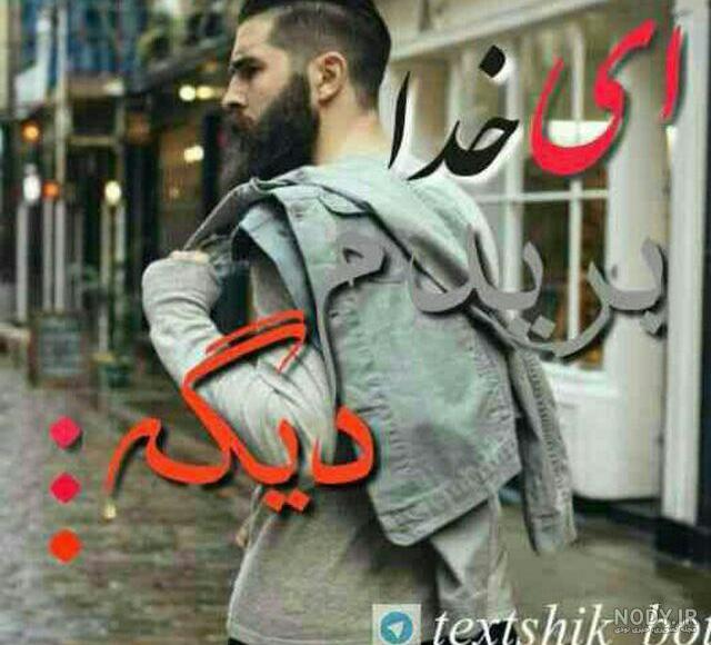 عکس خدا صدامو میشنوی عکس خدا صدامو میشنوی