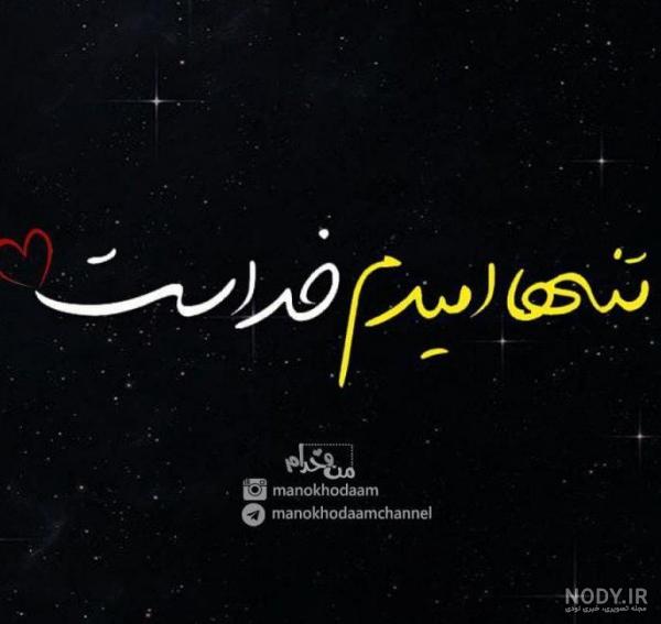 عکس خدایا امیدم تویی - عکس نودی عکس خدایا امیدم تویی - عکس نودی