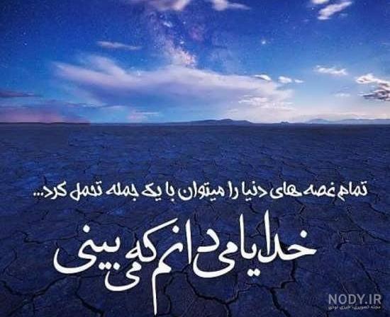 عکس خدایا امیدم تویی - عکس نودی عکس خدایا امیدم تویی - عکس نودی