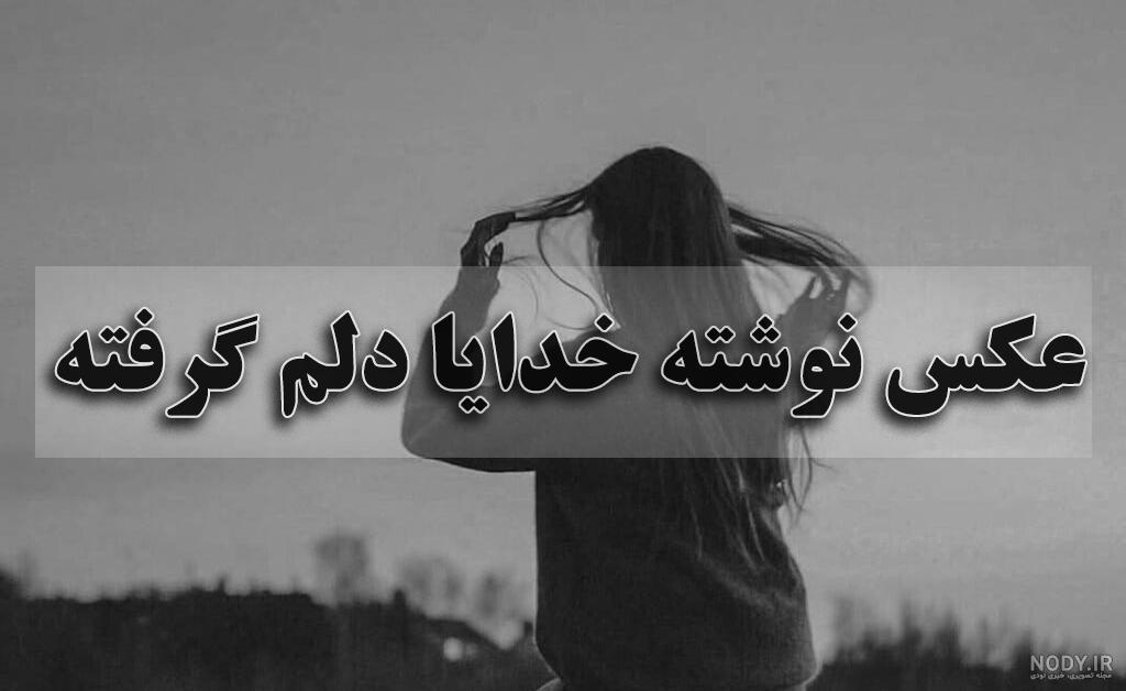 عکس خدایا دلم گرفته | 70 عکس نوشته پروفایل « خدایا دلم گرفته ... عکس خدایا دلم گرفته | 70 عکس نوشته پروفایل « خدایا دلم گرفته ...