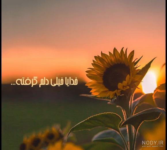 عکس خدایا دلم گرفته | 70 عکس نوشته پروفایل « خدایا دلم گرفته ... عکس خدایا دلم گرفته | 70 عکس نوشته پروفایل « خدایا دلم گرفته ...