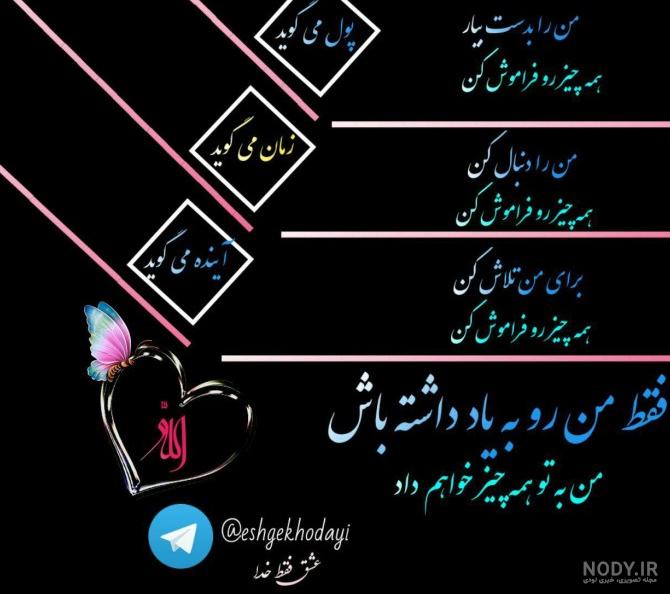عکس خدایا فقط تو - عکس نودی عکس خدایا فقط تو - عکس نودی