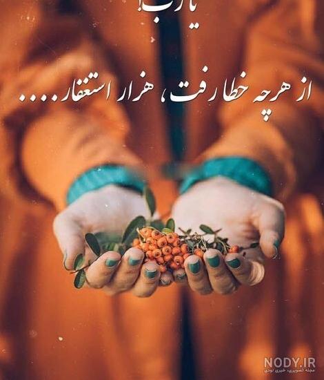 عکس خدایا منو ببخش