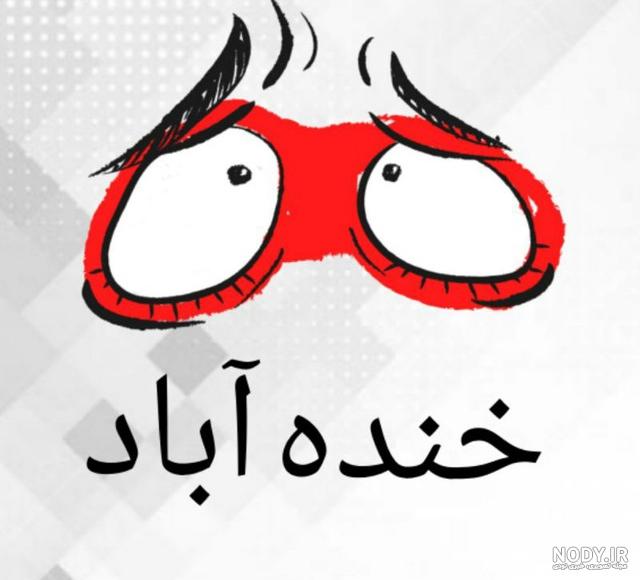 عکس خنده دار برای پروفایل روبیکا