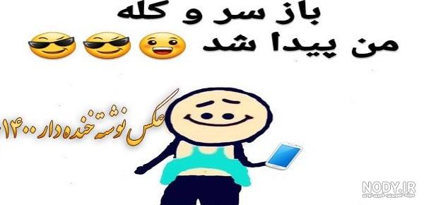 عکس خنده دار جدید ۹۷