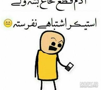 عکس خنده دار؛ عکس نوشته طنز عکس پروفایل خنده دار و تصاویر نوشته ...