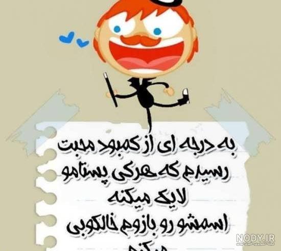عکس خنده دار؛ عکس نوشته طنز عکس پروفایل خنده دار و تصاویر نوشته ...