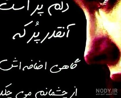عکس دلم گرفته ای خدا تو دلگشایی کن عکس دلم گرفته ای خدا تو دلگشایی کن