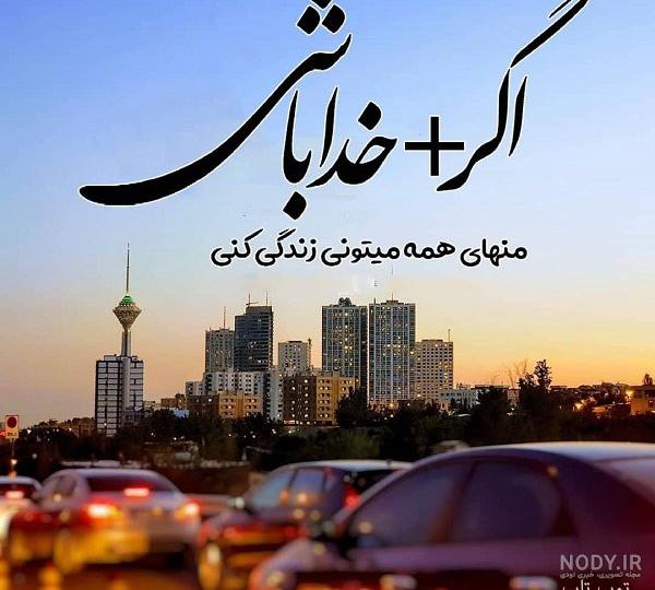 عکس و متن زیبا از خدا (18 تصویر با کیفیت بالا) - تــــــــوپ ... عکس و متن زیبا از خدا (18 تصویر با کیفیت بالا) - تــــــــوپ ...