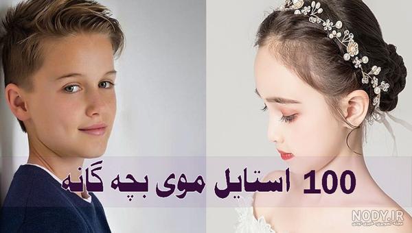 عکس مدل موی بچه گانه پسر - کامل (مولیزی) عکس مدل موی بچه گانه پسر - کامل (مولیزی)
