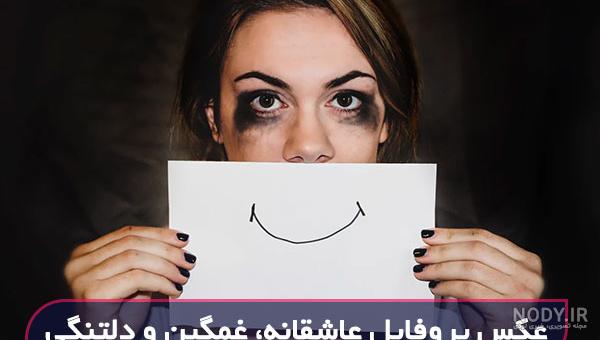 عکس نوشته تیکه دار برای عشقم - عکس نودی