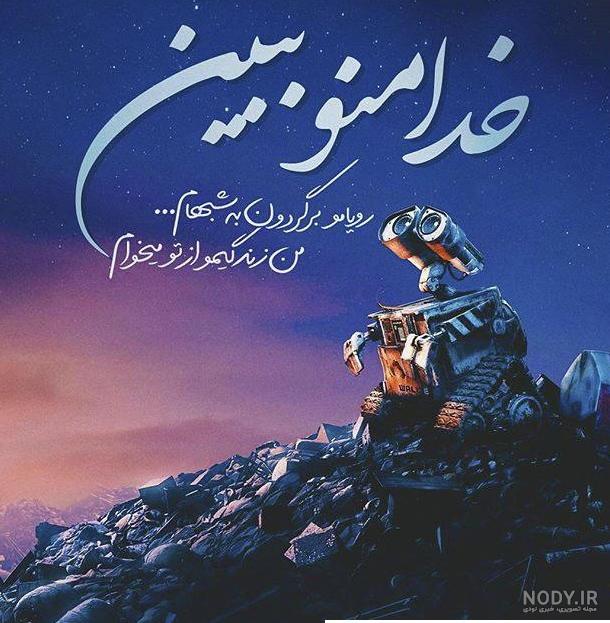 عکس نوشته خدا تورا برای دلم نگه دارد