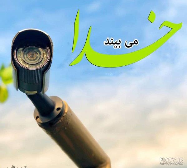عکس نوشته خدا داره میبینه عکس نوشته خدا داره میبینه