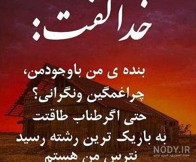عکس نوشته خدا میبیند - عکس نودی عکس نوشته خدا میبیند - عکس نودی