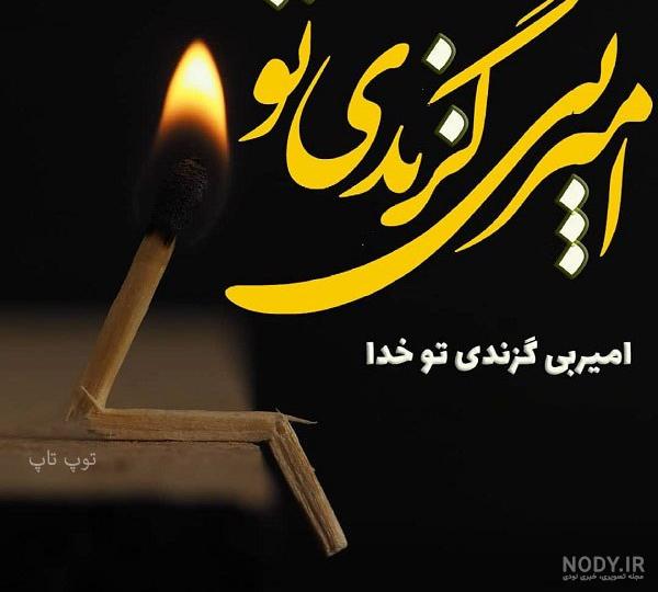 عکس نوشته خدا میبینه عکس نوشته خدا میبینه
