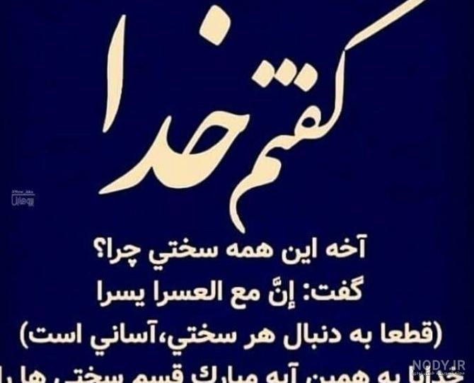 عکس نوشته خدا چرا صدامو نمیشنوی عکس نوشته خدا چرا صدامو نمیشنوی