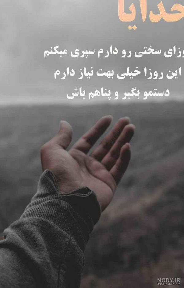 عکس نوشته خدایا دلم گرفته از این دنیا و از آدمات کمکم کن برای استوری عکس نوشته خدایا دلم گرفته از این دنیا و از آدمات کمکم کن برای استوری