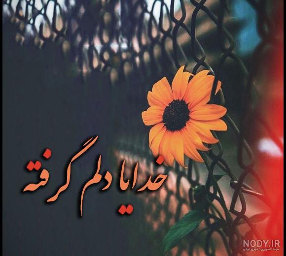 عکس نوشته خدایا دلم گرفته از این دنیا و از آدمات کمکم کن برای استوری عکس نوشته خدایا دلم گرفته از این دنیا و از آدمات کمکم کن برای استوری