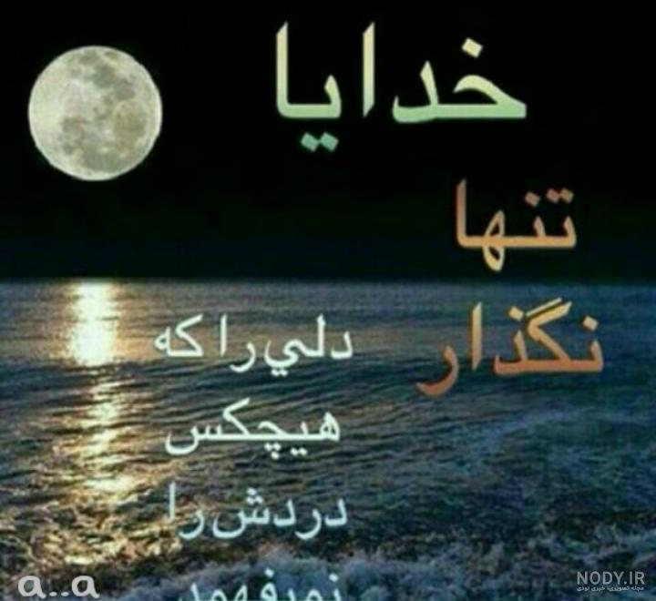 عکس نوشته خدایا دلم گرفته از این دنیا و از آدمات کمکم کن برای استوری عکس نوشته خدایا دلم گرفته از این دنیا و از آدمات کمکم کن برای استوری