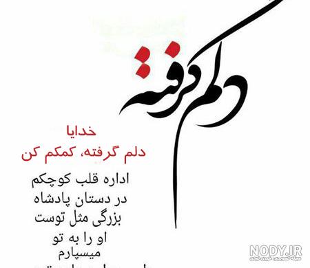 عکس نوشته خدایا دلم گرفته تو دلگشایی کن عکس نوشته خدایا دلم گرفته تو دلگشایی کن