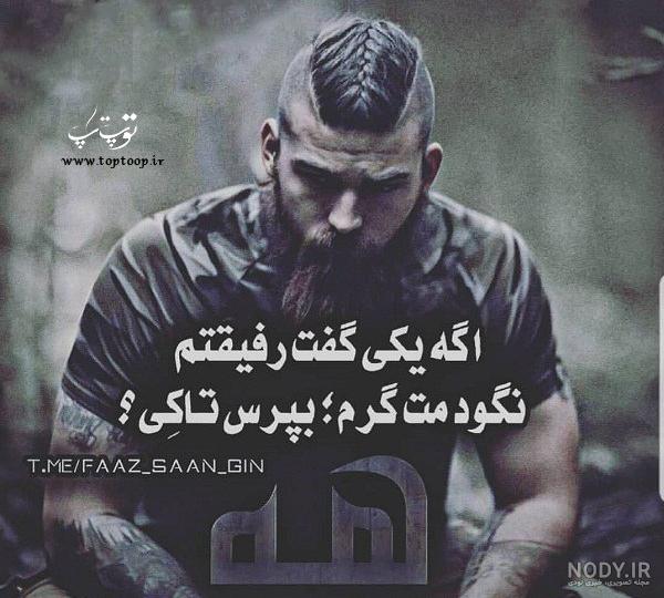 عکس نوشته رفیق لاش - عکس نودی