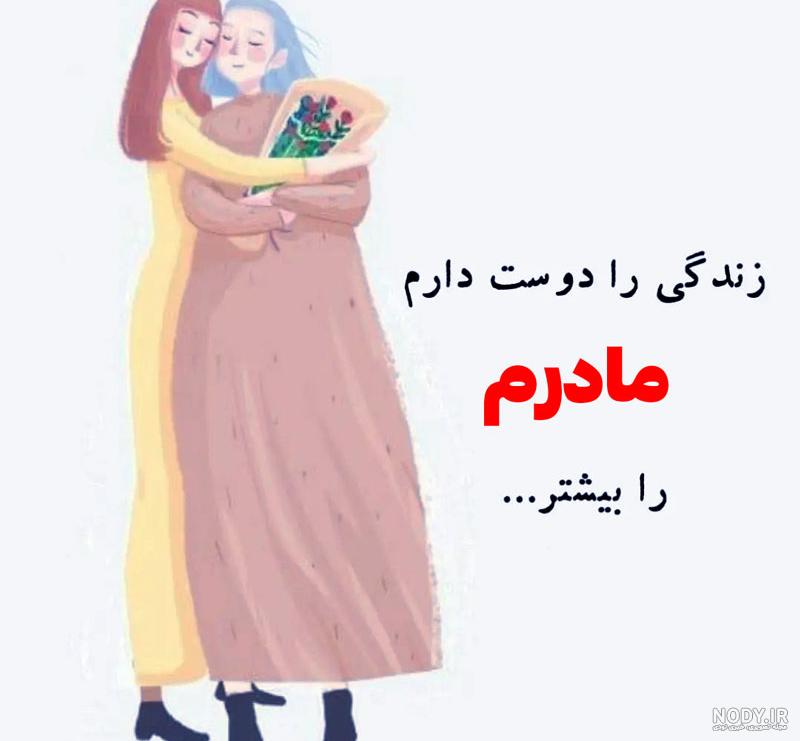 عکس نوشته روز مادر 1402 • مجله تصویر زندگی