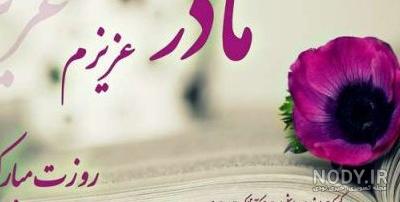 عکس نوشته روز مادر 1402 • مجله تصویر زندگی