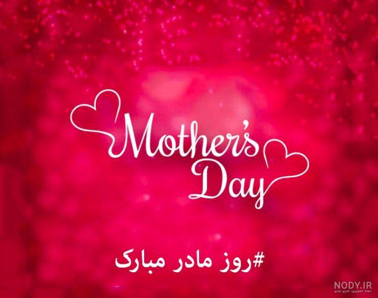 عکس نوشته روز مادر 1402 • مجله تصویر زندگی