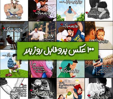 عکس نوشته روز پدر ۱۴۰۲ با زیباترین کپشن تبریک عکس نوشته روز پدر ۱۴۰۲ با زیباترین کپشن تبریک