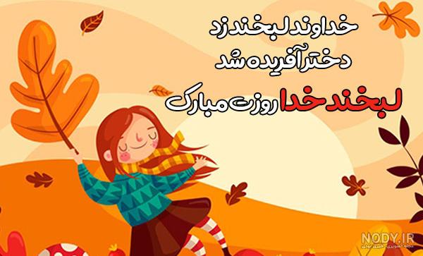 عکس نوشته و عکس پروفایل به مناسبت ولادت حضرت معصومه و روز دختر مبارک