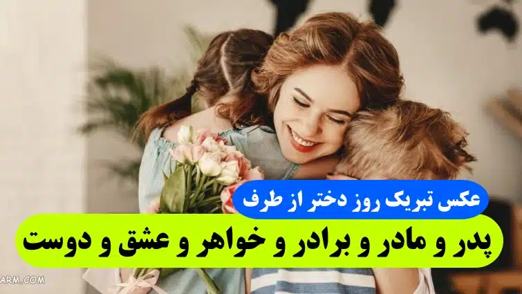 عکس نوشته و عکس پروفایل به مناسبت ولادت حضرت معصومه و روز دختر مبارک