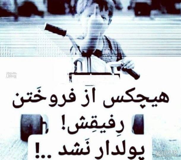عکس نوشته فروختن رفیق