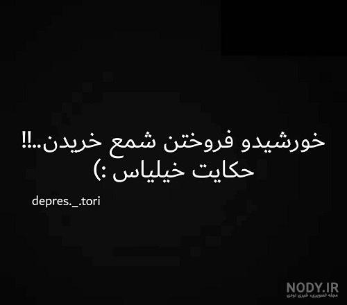 عکس نوشته فروختن رفیق