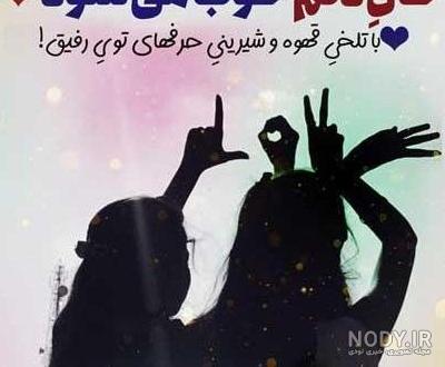 عکس پروف رفیق بدون متن - عکس نودی عکس پروف رفیق بدون متن - عکس نودی