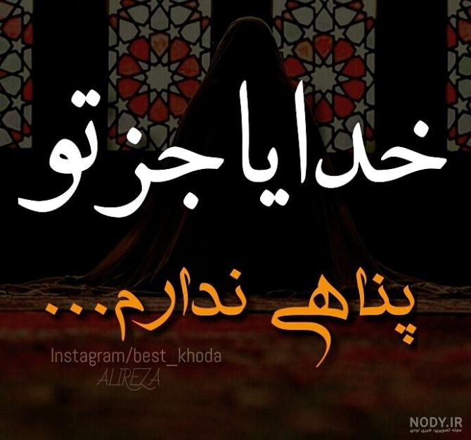 عکس پروفایل امید به خدا | عکس نوشته های زیبای خداوند عکس پروفایل امید به خدا | عکس نوشته های زیبای خداوند