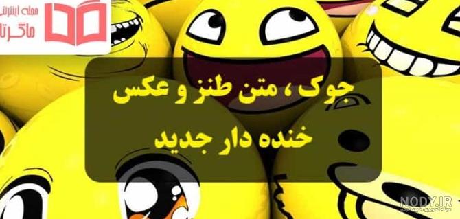 عکس پروفایل برای کانال خنده دار - عکس نودی