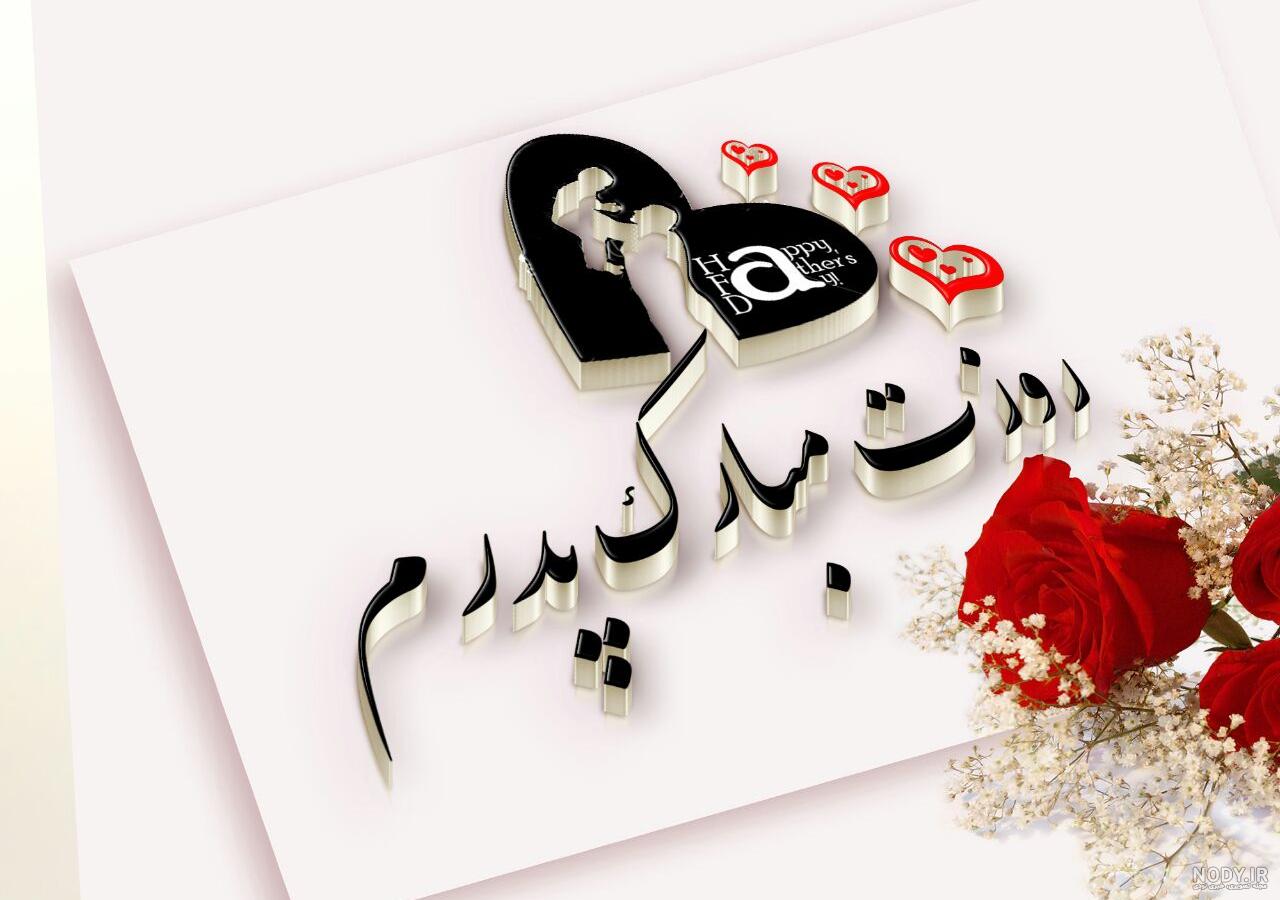 عکس پروفایل تبریک روز پدر به برادر عکس پروفایل تبریک روز پدر به برادر