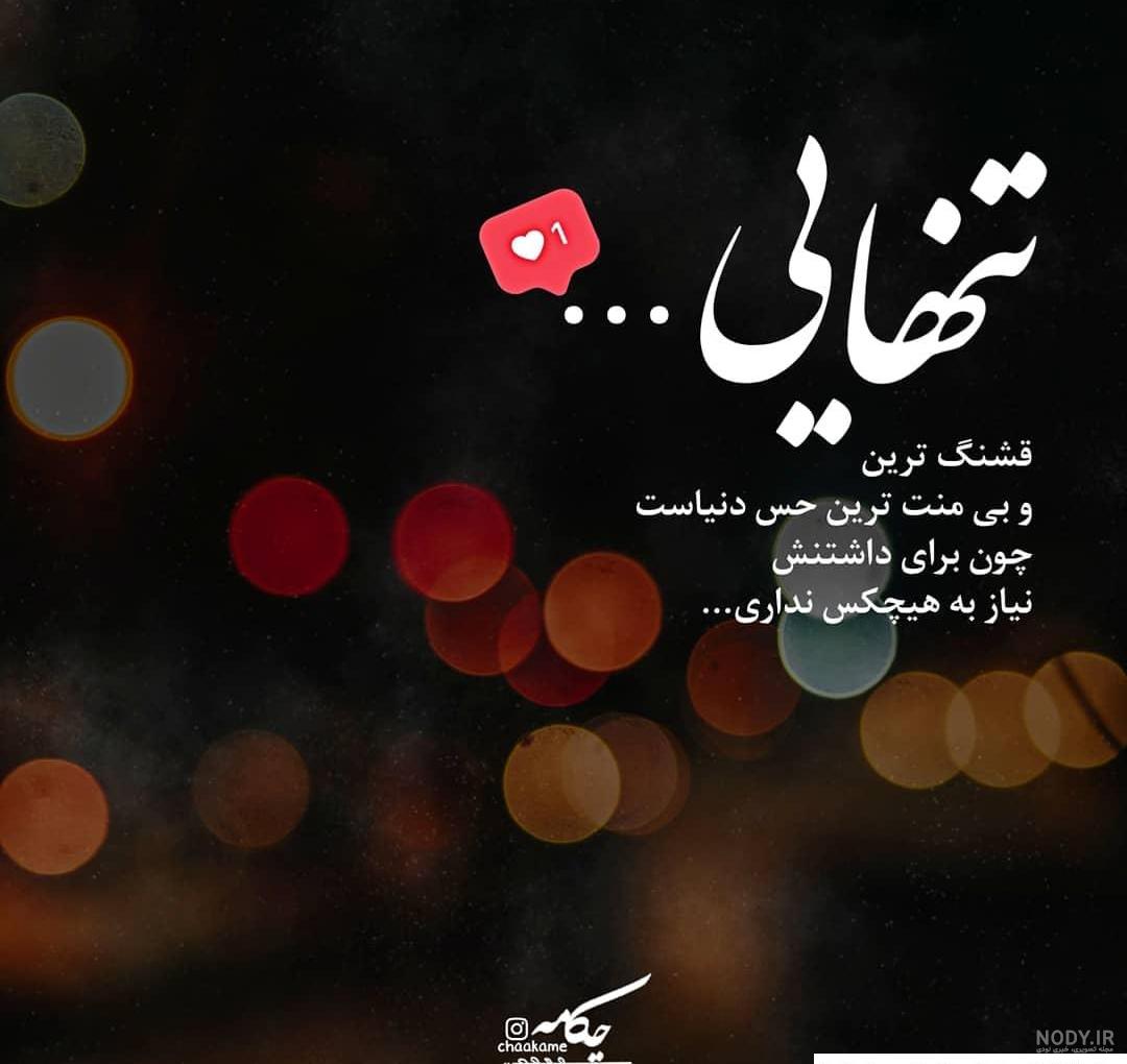 عکس پروفایل تنهایی ⚡️ عکس نوشته های زیبا برای تنها بودن دخترانه ... عکس پروفایل تنهایی ⚡️ عکس نوشته های زیبا برای تنها بودن دخترانه ...
