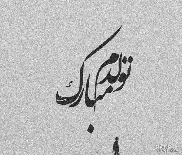 عکس پروفایل تولدم مبارک / عکس نوشته تولدم مبارک - مجله نورگرام